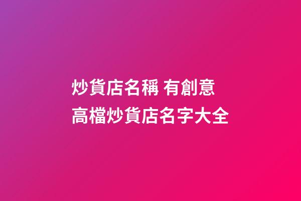 炒貨店名稱 有創意高檔炒貨店名字大全-第1張-店鋪起名-玄機派